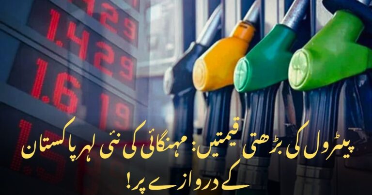 پیٹرول پمپ پر نوزلز اور بڑھتی ہوئی قیمتوں کی ڈجیٹل ڈسپلے، پاکستان میں پیٹرول کی قیمتوں میں اضافے اور مہنگائی کی نمائندگی کرتا ہوا تھمب نیل