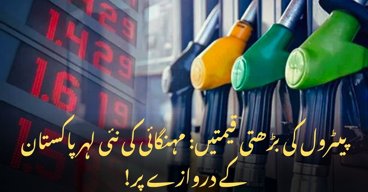 پیٹرول پمپ پر نوزلز اور بڑھتی ہوئی قیمتوں کی ڈجیٹل ڈسپلے، پاکستان میں پیٹرول کی قیمتوں میں اضافے اور مہنگائی کی نمائندگی کرتا ہوا تھمب نیل