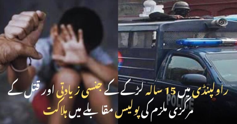 راولپنڈی میں 15 سالہ لڑکے کے ساتھ زیادتی اور قتل کے مرکزی ملزم کی پولیس مقابلے میں ہلاکت کی خبر، پس منظر میں متاثرہ کا احتجاج اور پولیس وین کی تصویر۔