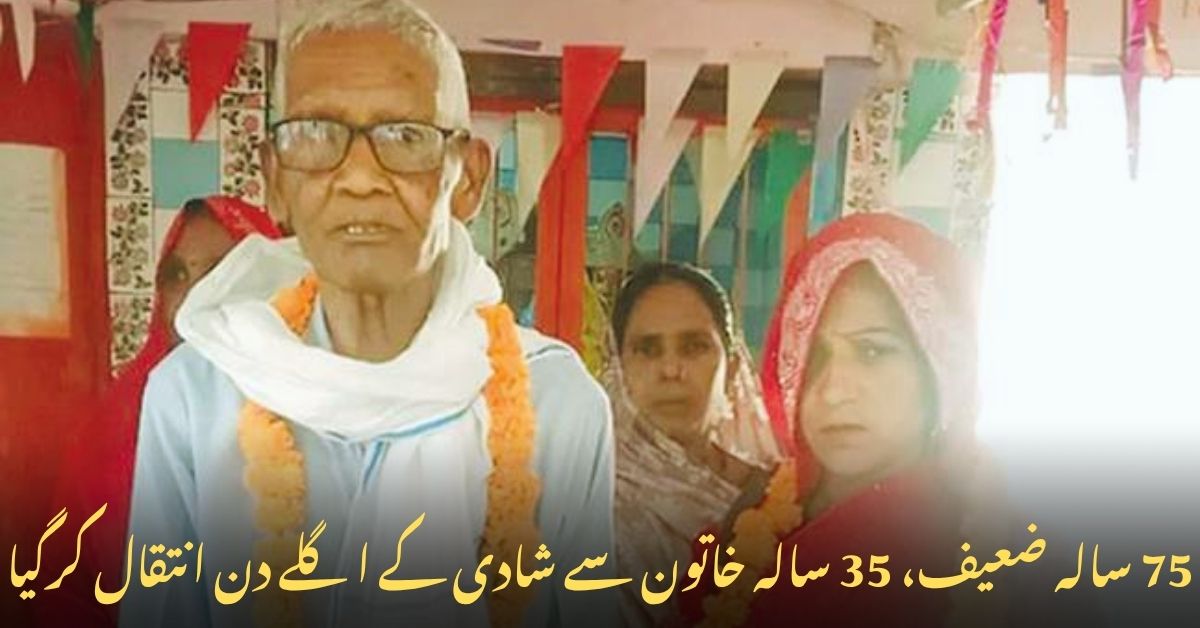 اترپردیش میں 75 سالہ شخص کی 35 سالہ خاتون سے شادی اور اگلے دن انتقال کرگیا