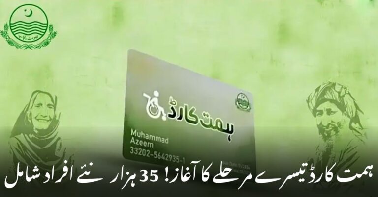 ہمت کارڈ تیسرے مرحلے کا آغاز، 35 ہزار نئے افراد شامل، پنجاب حکومت کا خصوصی افراد کے لیے فلاحی پروگرام