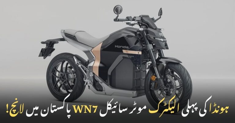 ہونڈا WN7 پہلی الیکٹرک موٹر سائیکل پاکستان میں لانچ، جدید ڈیزائن اور برقی ٹیکنالوجی کے ساتھ
