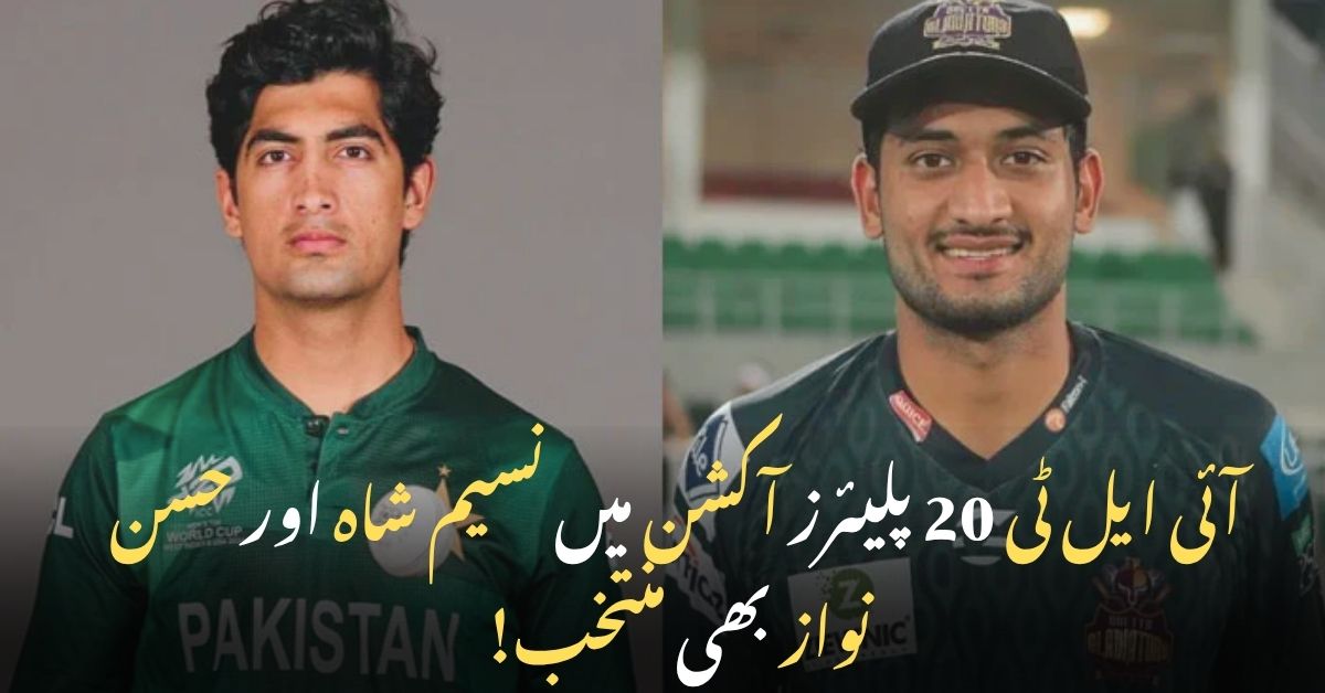 ILT20 پلیئرز آکشن میں پاکستانی فاسٹ باؤلر نسیم شاہ اور ابھرتے بلے باز حسن نواز منتخب۔