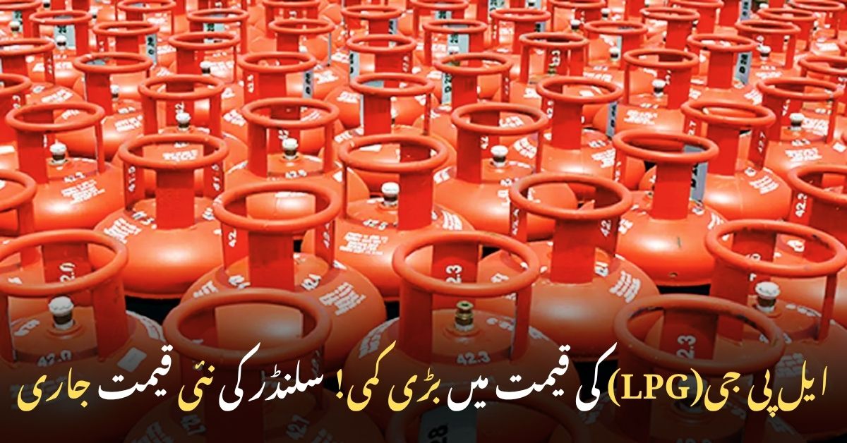 ایل پی جی سلنڈرز کی قطار، اوگرا کی جانب سے ایل پی جی فی کلو اور گھریلو سلنڈر کی نئی کم قیمتوں کا اعلان — اکتوبر 2025 اپڈیٹ