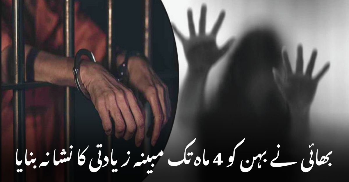 راولپنڈی میں بھائی بہن کیس میں سنگین الزامات کے بعد پولیس نے فوری کارروائی کرتے ہوئے مرکزی ملزم کو گرفتار کرلیا