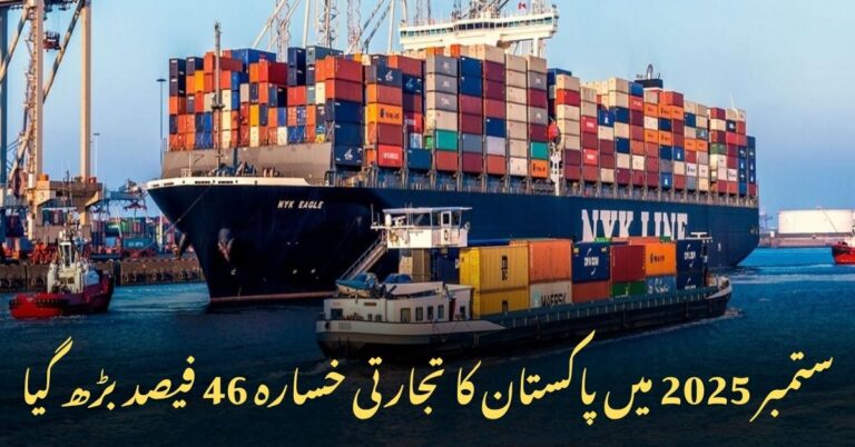 ستمبر 2025 میں پاکستان کے تجارتی خسارے میں 46 فیصد اضافہ ہوا
