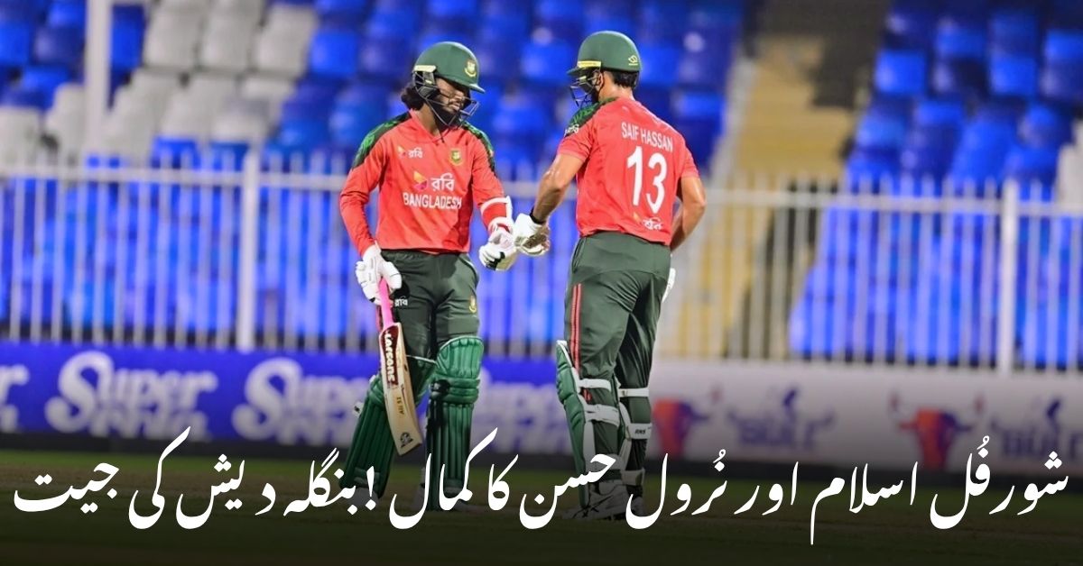 شورفُل اسلام اور نُرول حسن نے سنسنی خیز میچ میں شاندار تعاقب مکمل کیا،