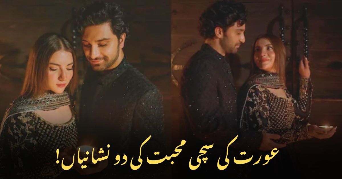 عورت کی سچی محبت کی پہچان جانیے۔ ا