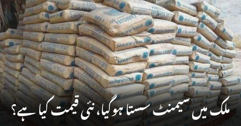 پاکستان میں سیمنٹ سستا ہوگیا، نئی قیمت فی بوری جاری۔