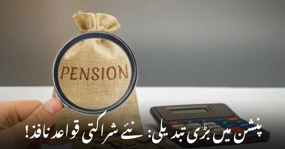 پنشن کے نظام میں بڑی تبدیلی! وزارت خزانہ نے نئے شراکتی قواعد متعارف کرا دیے